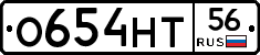 О654НТ56 - 
