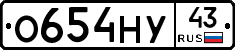 О654НУ43 - 