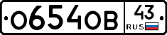 О654ОВ43 - 