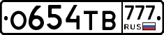 О654ТВ777 - 