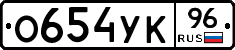 О654УК96 - 