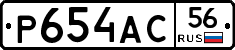 Р654АС56 - 