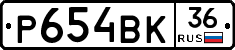 Р654ВК36 - 