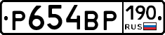 Р654ВР190 - 