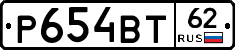 Р654ВТ62 - 