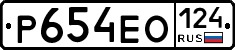 Р654ЕО124 - 