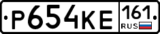 Р654КЕ161 - 