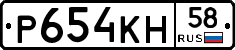 Р654КН58 - 
