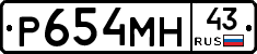 Р654МН43 - 