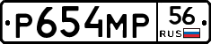 Р654МР56 - 