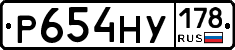 Р654НУ178 - 