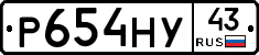 Р654НУ43 - 