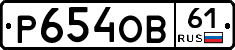 Р654ОВ61 - 