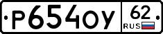 Р654ОУ62 - 