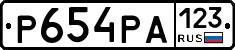 Р654РА123 - 