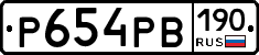 Р654РВ190 - 