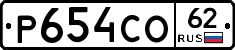 Р654СО62 - 