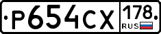 Р654СХ178 - 