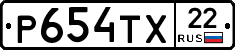 Р654ТХ22 - 