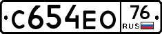 С654ЕО76 - 