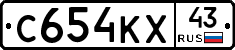 С654КХ43 - 