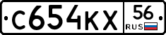 С654КХ56 - 