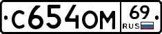 С654ОМ69 - 