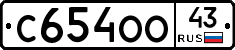 С654ОО43 - 