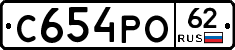 С654РО62 - 