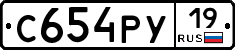 С654РУ19 - 