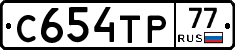 С654ТР77 - 