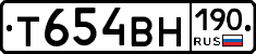 Т654ВН190 - 