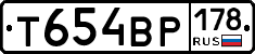 Т654ВР178 - 
