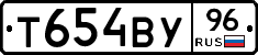 Т654ВУ96 - 