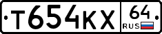 Т654КХ64 - 