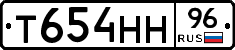 Т654НН96 - 