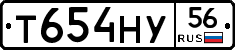 Т654НУ56 - 