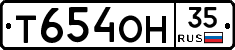 Т654ОН35 - 