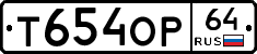 Т654ОР64 - 