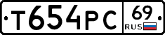 Т654РС69 - 