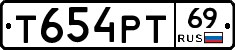 Т654РТ69 - 