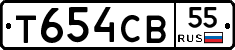 Т654СВ55 - 
