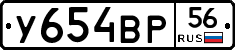У654ВР56 - 
