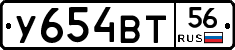 У654ВТ56 - 