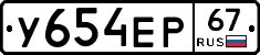 У654ЕР67 - 