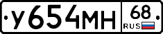У654МН68 - 