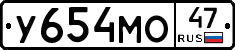 У654МО47 - 
