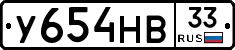 У654НВ33 - 