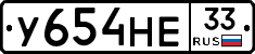 У654НЕ33 - 