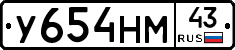 У654НМ43 - 